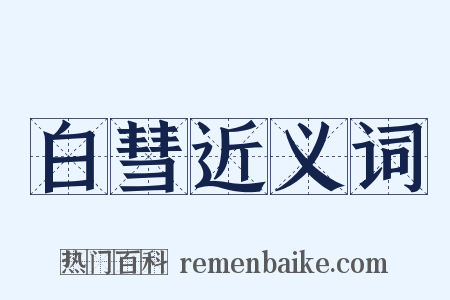 白彗近义词是什么意思的图片